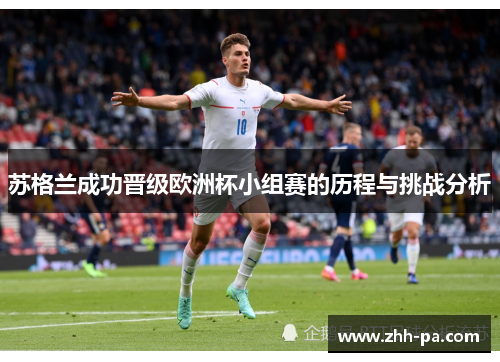 苏格兰成功晋级欧洲杯小组赛的历程与挑战分析 苏格兰成功晋级欧洲杯小组赛的历程与挑战分析