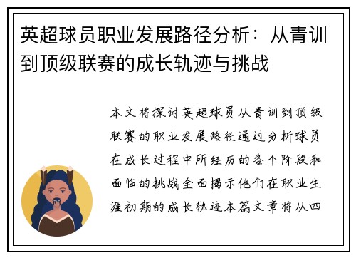 英超球员职业发展路径分析：从青训到顶级联赛的成长轨迹与挑战