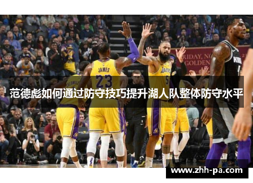 范德彪如何通过防守技巧提升湖人队整体防守水平