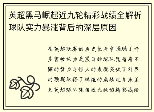 英超黑马崛起近九轮精彩战绩全解析球队实力暴涨背后的深层原因 英超黑马崛起近九轮精彩战绩全解析球队实力暴涨背后的深层原因
