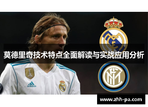 莫德里奇技术特点全面解读与实战应用分析 莫德里奇技术特点全面解读与实战应用分析