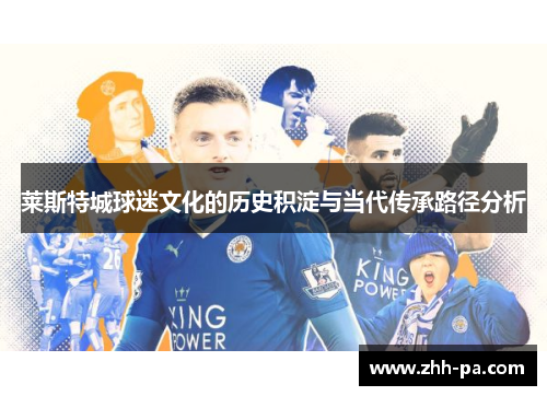 莱斯特城球迷文化的历史积淀与当代传承路径分析 莱斯特城球迷文化的历史积淀与当代传承路径分析