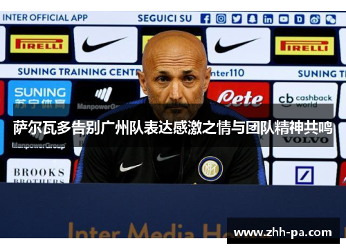 萨尔瓦多告别广州队表达感激之情与团队精神共鸣