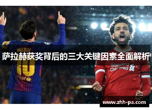 萨拉赫获奖背后的三大关键因素全面解析