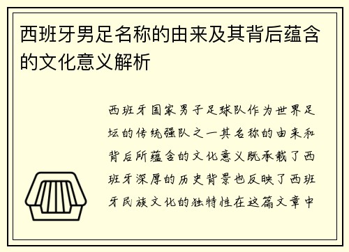 西班牙男足名称的由来及其背后蕴含的文化意义解析 西班牙男足名称的由来及其背后蕴含的文化意义解析
