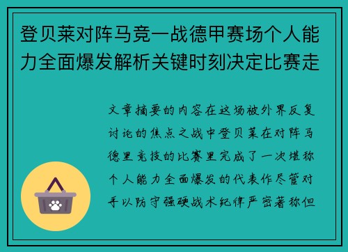 登贝莱对阵马竞一战德甲赛场个人能力全面爆发解析关键时刻决定比赛走向 登贝莱对阵马竞一战德甲赛场个人能力全面爆发解析关键时刻决定比赛走向