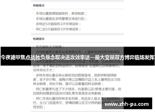 今夜德甲焦点战胜负悬念取决进攻效率这一最大变量双方博弈临场发挥 今夜德甲焦点战胜负悬念取决进攻效率这一最大变量双方博弈临场发挥