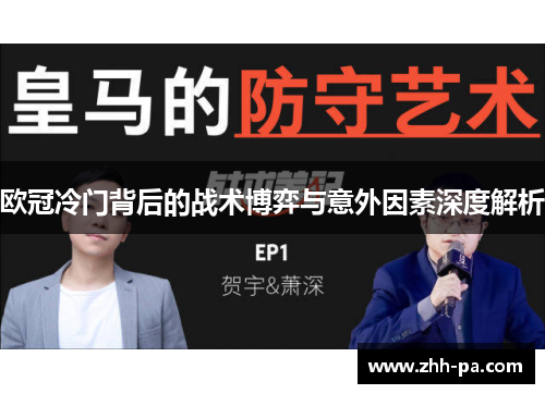 欧冠冷门背后的战术博弈与意外因素深度解析 欧冠冷门背后的战术博弈与意外因素深度解析