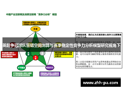 英超争冠球队容错空间测算与赛季稳定性竞争力分析模型研究视角下 英超争冠球队容错空间测算与赛季稳定性竞争力分析模型研究视角下