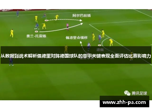 从数据到战术解析佩德里对阵德国球队的意甲关键表现全面评估比赛影响力