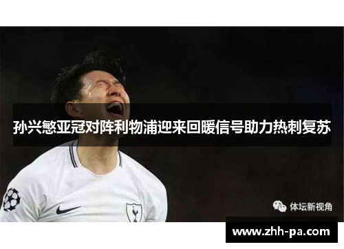 孙兴慜亚冠对阵利物浦迎来回暖信号助力热刺复苏