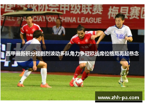 西甲最新积分榜剧烈波动多队角力争冠欧战席位格局再起悬念 西甲最新积分榜剧烈波动多队角力争冠欧战席位格局再起悬念