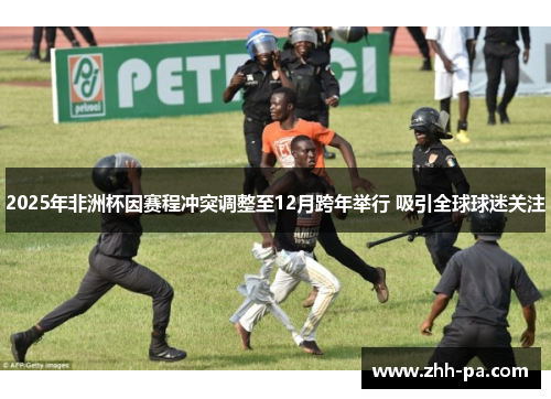 2025年非洲杯因赛程冲突调整至12月跨年举行 吸引全球球迷关注 2025年非洲杯因赛程冲突调整至12月跨年举行 吸引全球球迷关注