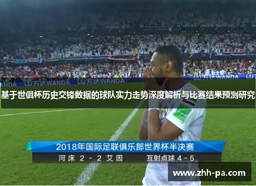 基于世俱杯历史交锋数据的球队实力走势深度解析与比赛结果预测研究