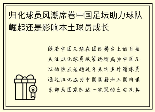 归化球员风潮席卷中国足坛助力球队崛起还是影响本土球员成长