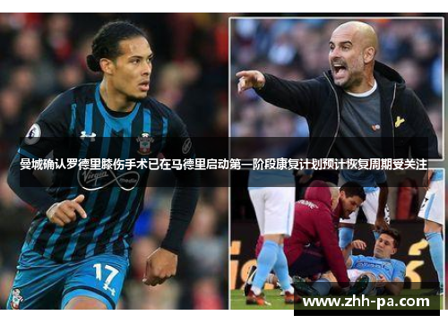 曼城确认罗德里膝伤手术已在马德里启动第一阶段康复计划预计恢复周期受关注