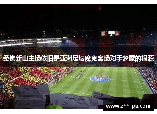 柔佛新山主场依旧是亚洲足坛魔鬼客场对手梦魇的根源