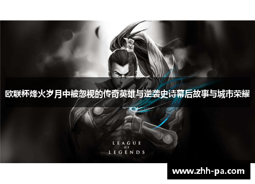 欧联杯烽火岁月中被忽视的传奇英雄与逆袭史诗幕后故事与城市荣耀