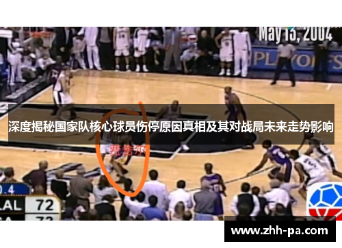 深度揭秘国家队核心球员伤停原因真相及其对战局未来走势影响