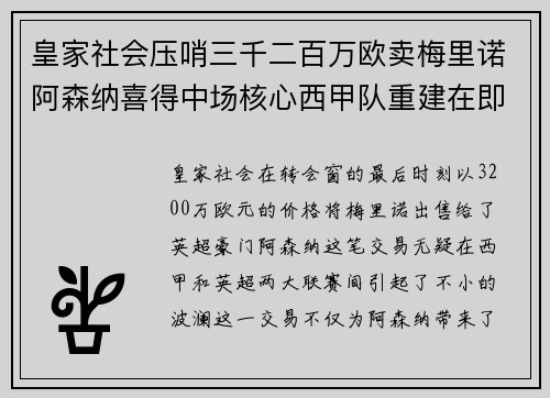皇家社会压哨三千二百万欧卖梅里诺阿森纳喜得中场核心西甲队重建在即