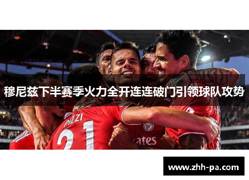 穆尼兹下半赛季火力全开连连破门引领球队攻势