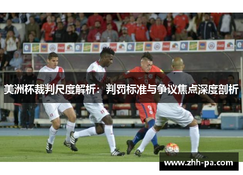 美洲杯裁判尺度解析：判罚标准与争议焦点深度剖析