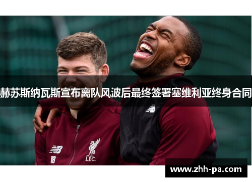 赫苏斯纳瓦斯宣布离队风波后最终签署塞维利亚终身合同