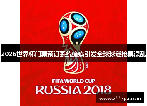 2026世界杯门票预订系统瘫痪引发全球球迷抢票混乱
