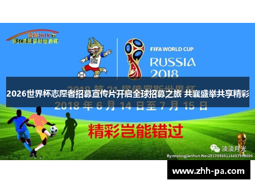 2026世界杯志愿者招募宣传片开启全球招募之旅 共襄盛举共享精彩