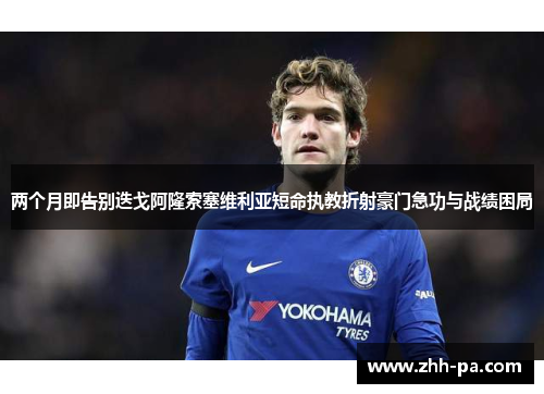 两个月即告别迭戈阿隆索塞维利亚短命执教折射豪门急功与战绩困局