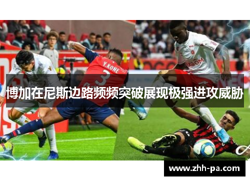 博加在尼斯边路频频突破展现极强进攻威胁