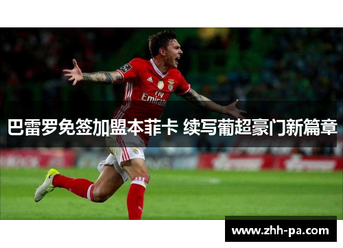 巴雷罗免签加盟本菲卡 续写葡超豪门新篇章