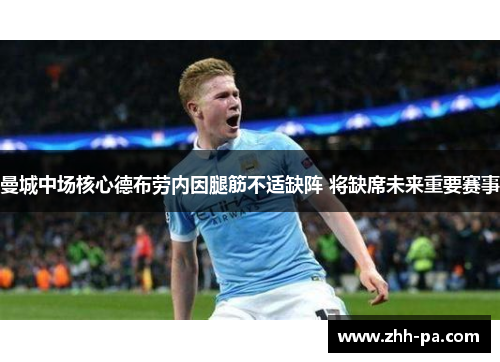 曼城中场核心德布劳内因腿筋不适缺阵 将缺席未来重要赛事