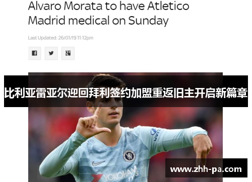 比利亚雷亚尔迎回拜利签约加盟重返旧主开启新篇章