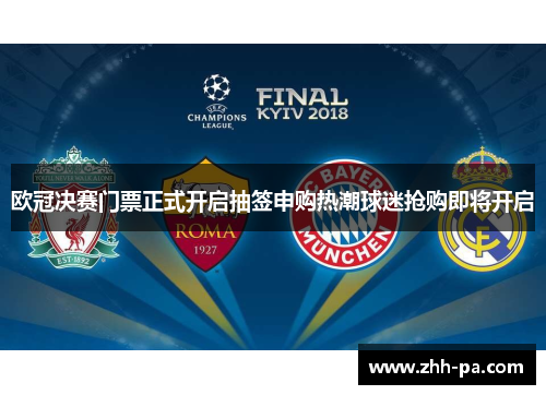 欧冠决赛门票正式开启抽签申购热潮球迷抢购即将开启