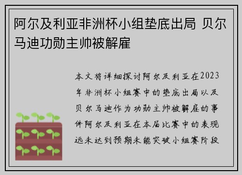 阿尔及利亚非洲杯小组垫底出局 贝尔马迪功勋主帅被解雇 阿尔及利亚非洲杯小组垫底出局 贝尔马迪功勋主帅被解雇