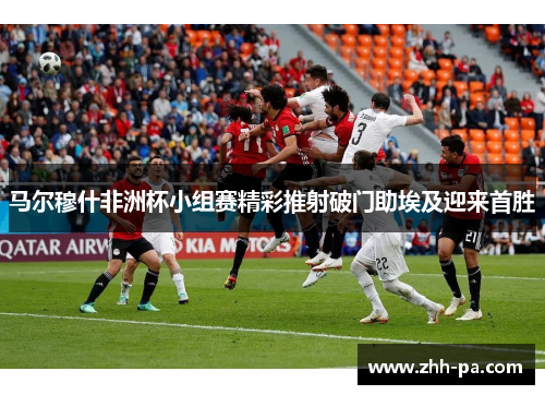 马尔穆什非洲杯小组赛精彩推射破门助埃及迎来首胜