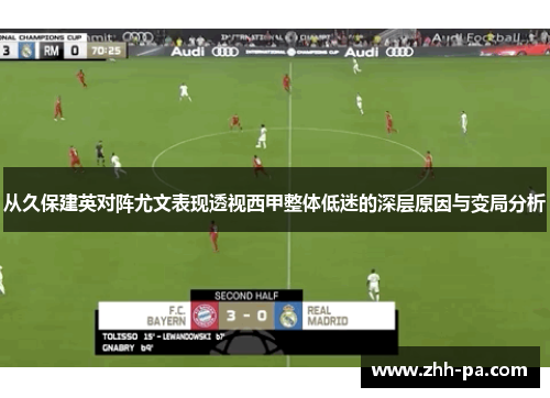 从久保建英对阵尤文表现透视西甲整体低迷的深层原因与变局分析 从久保建英对阵尤文表现透视西甲整体低迷的深层原因与变局分析
