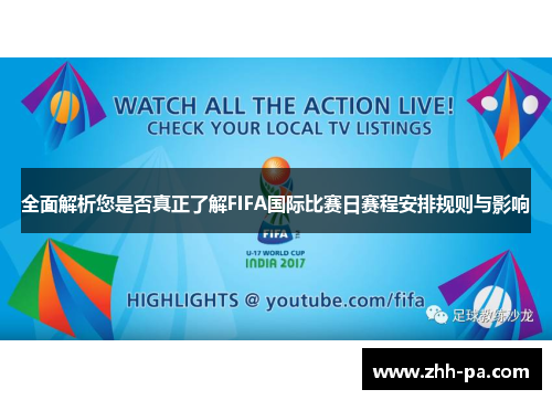 全面解析您是否真正了解FIFA国际比赛日赛程安排规则与影响 全面解析您是否真正了解FIFA国际比赛日赛程安排规则与影响