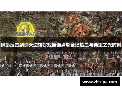 绝境反击到惊天逆转好戏连连点燃全场热血与希望之光时刻