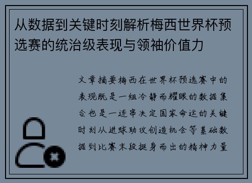从数据到关键时刻解析梅西世界杯预选赛的统治级表现与领袖价值力 从数据到关键时刻解析梅西世界杯预选赛的统治级表现与领袖价值力