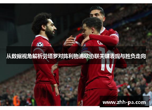 从数据视角解析劳塔罗对阵利物浦欧协联关键表现与胜负走向