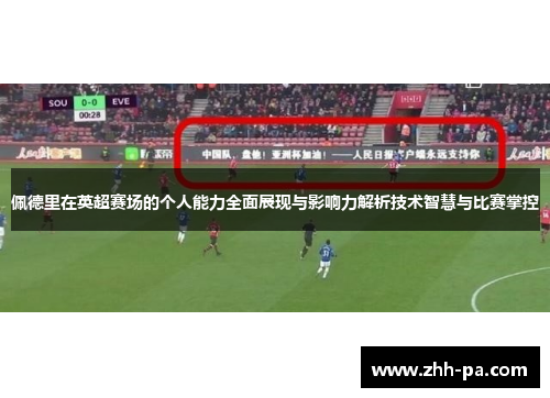佩德里在英超赛场的个人能力全面展现与影响力解析技术智慧与比赛掌控 佩德里在英超赛场的个人能力全面展现与影响力解析技术智慧与比赛掌控
