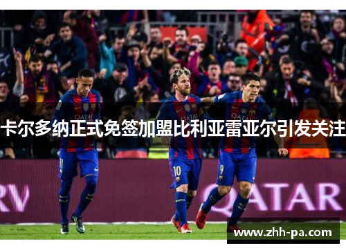 卡尔多纳正式免签加盟比利亚雷亚尔引发关注