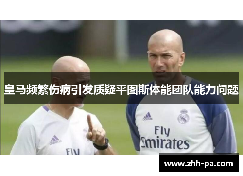 皇马频繁伤病引发质疑平图斯体能团队能力问题