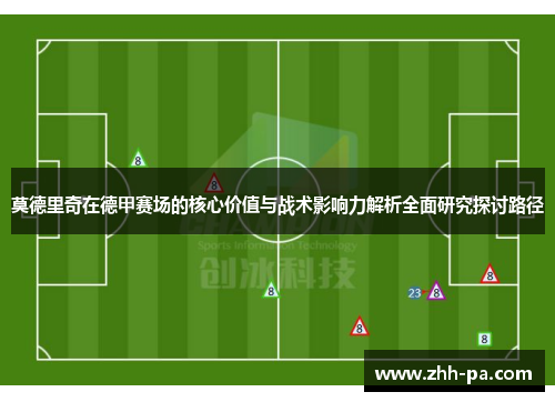 莫德里奇在德甲赛场的核心价值与战术影响力解析全面研究探讨路径