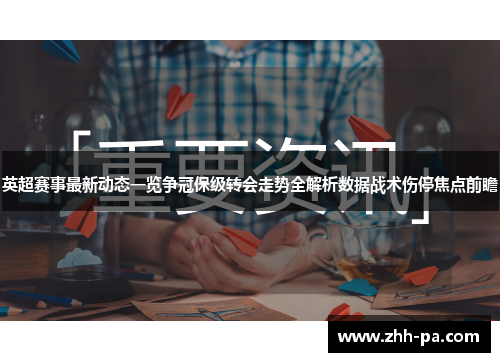 英超赛事最新动态一览争冠保级转会走势全解析数据战术伤停焦点前瞻 英超赛事最新动态一览争冠保级转会走势全解析数据战术伤停焦点前瞻
