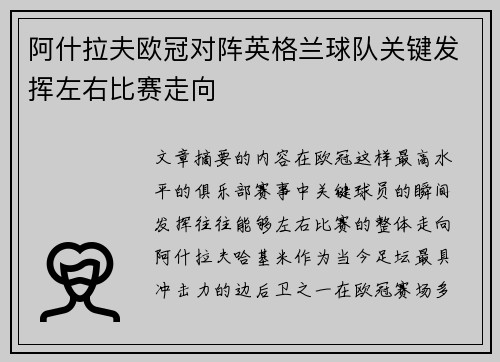 阿什拉夫欧冠对阵英格兰球队关键发挥左右比赛走向 阿什拉夫欧冠对阵英格兰球队关键发挥左右比赛走向