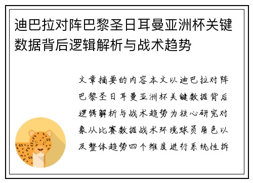 迪巴拉对阵巴黎圣日耳曼亚洲杯关键数据背后逻辑解析与战术趋势