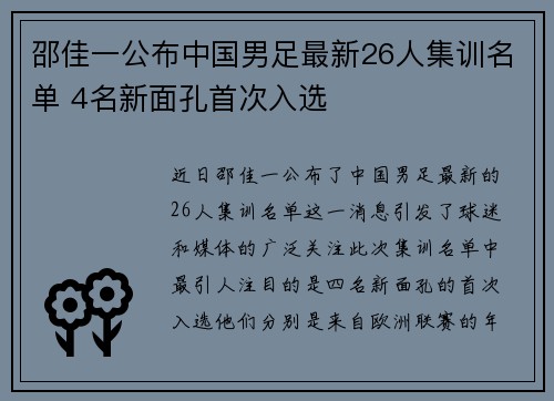 邵佳一公布中国男足最新26人集训名单 4名新面孔首次入选 邵佳一公布中国男足最新26人集训名单 4名新面孔首次入选